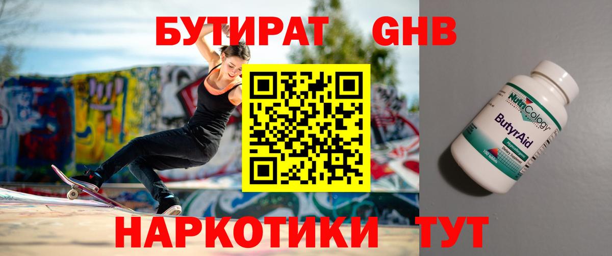 БУТИРАТ Butirat Ачинск