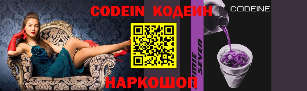 Кодеин Purple Drank Ачинск